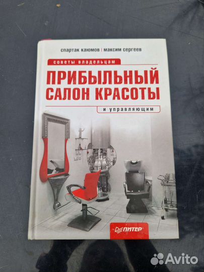 Книга прибыльный салон красоты