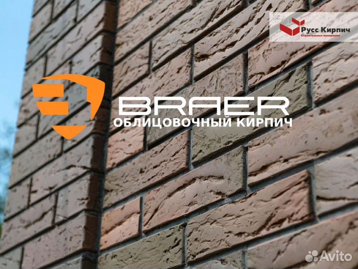 Облицовочный кирпич, Браер (Braer)