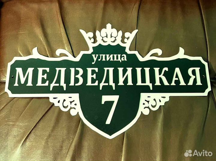 Адресная табличка металлическая