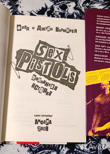 Sex pistols Верморел подлинная история авторы