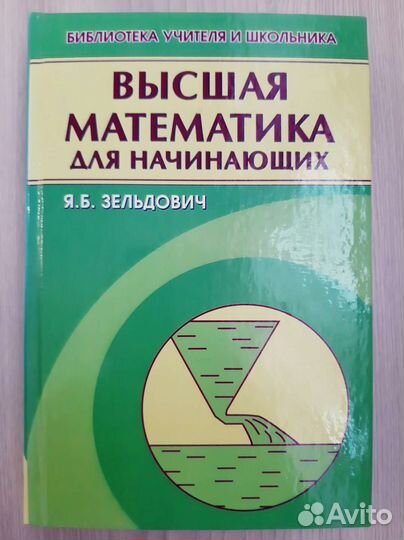 Я.Б. Зельдович. Высшая математика для начинающих