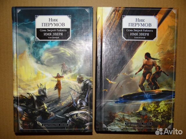 Ник перумов книги отзывы. Перумов, ник. Имя зверя. Т. 1. взглянуть в бездну. Ник Перумов семь зверей Райлега все книги.