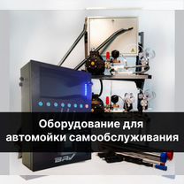 Оборудование для мойки самообслуживания - люкс