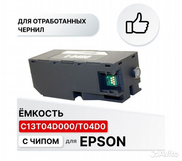 Краска чернила Epson 105/106/T04D0абсорберoriginal
