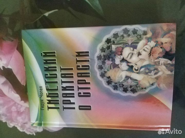 Тибетский трактат о страсти