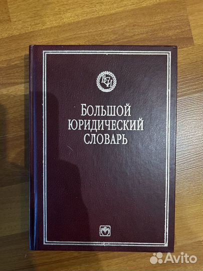 Продам юридический словарь