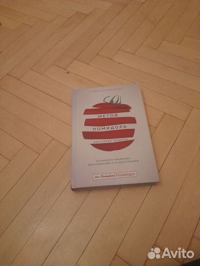 Метод помидора