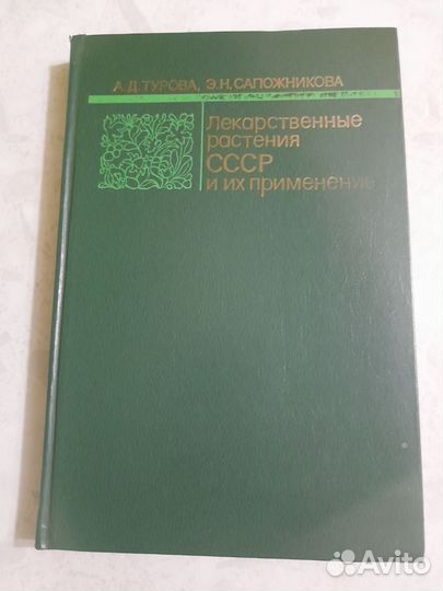 Лекарственные растения СССР