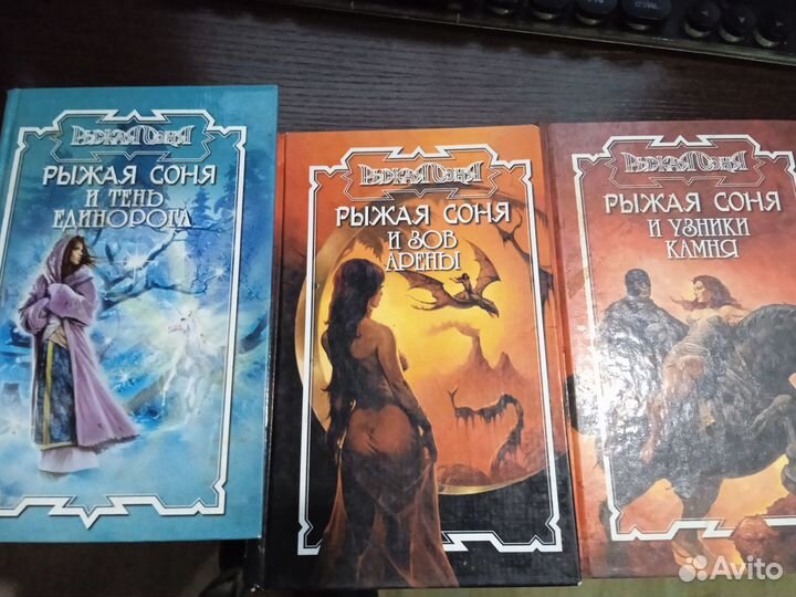 Книги фэнтази серии Рыжая Соня