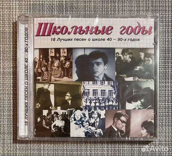 Сборник-Школьные Годы/Песни О Школе 40-90х гг CD