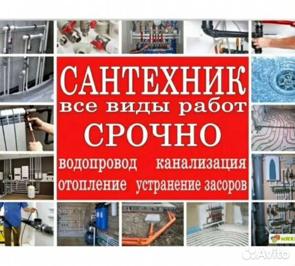 Сантехник, любые профессиональные работы от и до