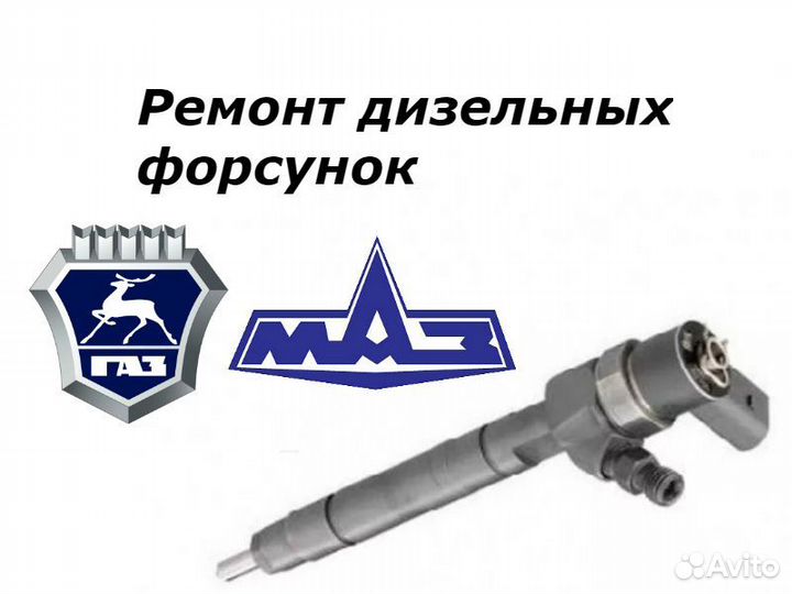 Топливная форсунка Газ Маз 0445110278