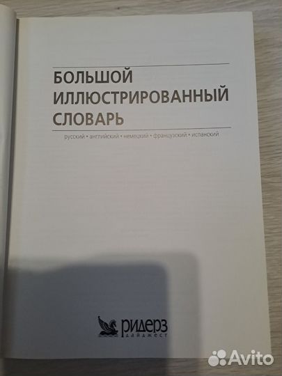 Большой иллюстрированный словарь