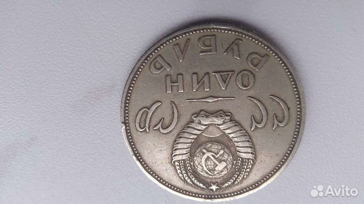 Монета 1 рубль СССР