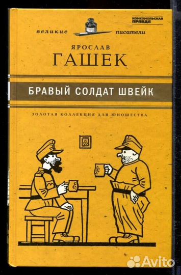 Бравый солдат Швейк Серия: Золотая коллекция для ю