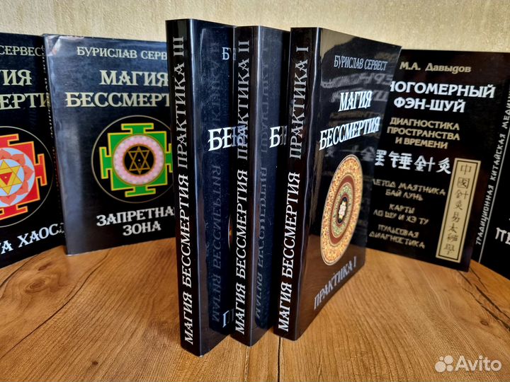 Магия бессмертия. Практика. 3 тома. Б. Сервест