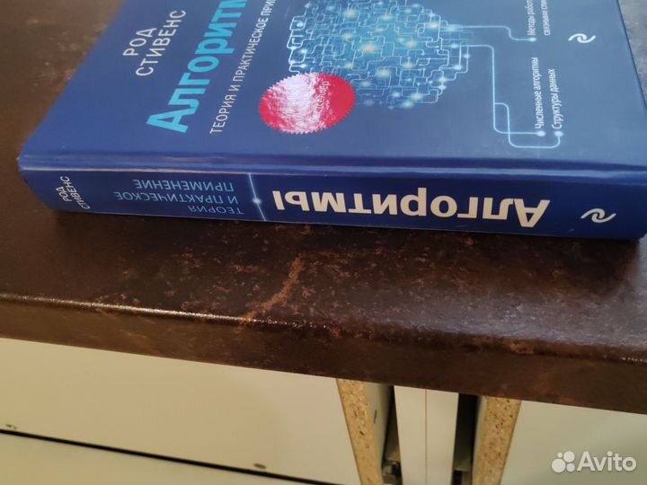 Алгоритмы. Теория и практическое прим. Род Стивенс