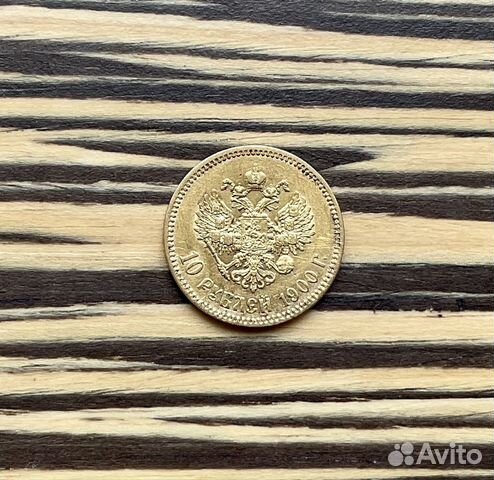 10рублей 1900 года Николаевский золотой червонец