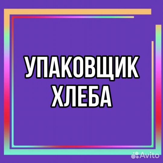 Упаковщик хлеба(через обучение)