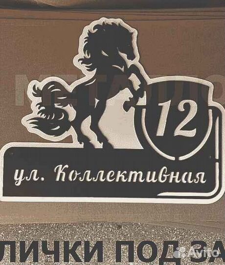 Красивая табличка с адресом