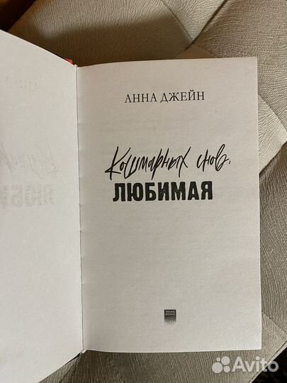 Кошмарных снов любимая