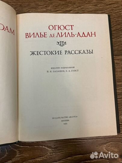 Огюст Вилье Жестокие Рассказы