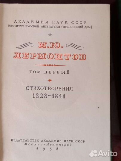 М.Ю. Лермонтов. Полное собрание сочинений ан СССР