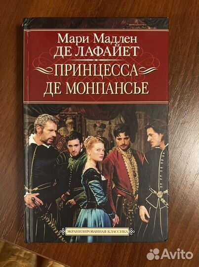 Принцесса де Монпансье Мари Мадлен де Лафайет