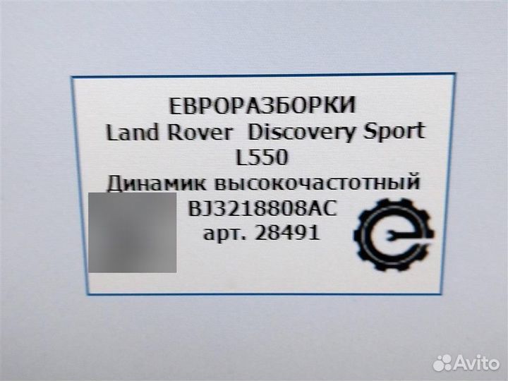 Динамик высокочастотный Land Rover Discovery Sport