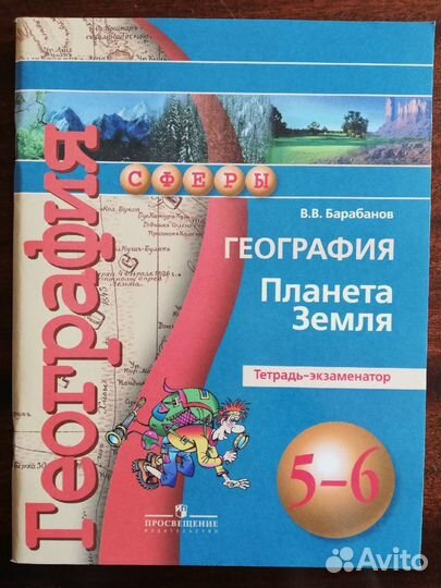 Комплект учебных пособий по географии 5-6 класс