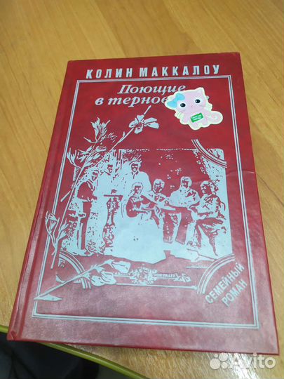 Поющие в терновнике. Колин Маккалоу. Книга