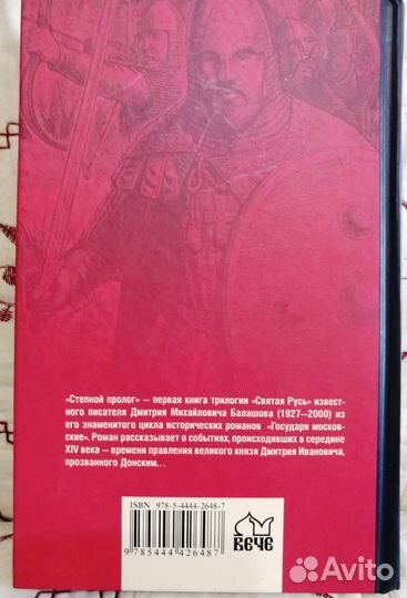 Святая Русь. Степной пролог. Дмитрий Балашов
