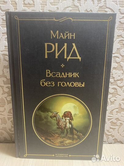 Майн Рид, Всадник без головы