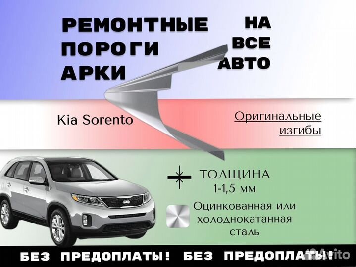 Ремонтные арки Kia Sorento