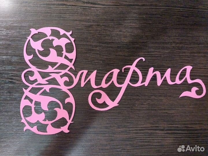 Вытыканки 8 марта