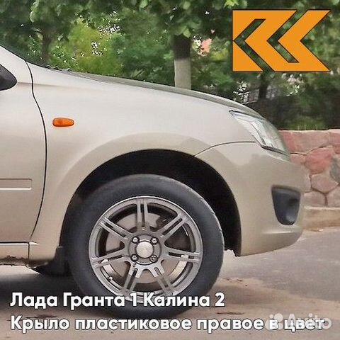 Крыло переднее правое в цвет Лада Гранта 1 Калина