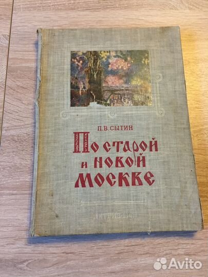 Книга «По старой и новой Москве»