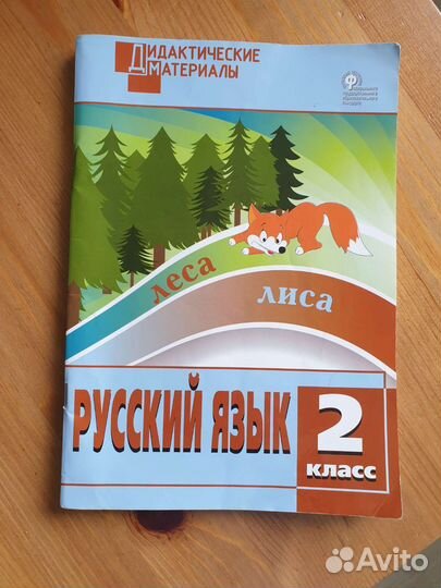 Дидактические материалы русский язык 2 класс