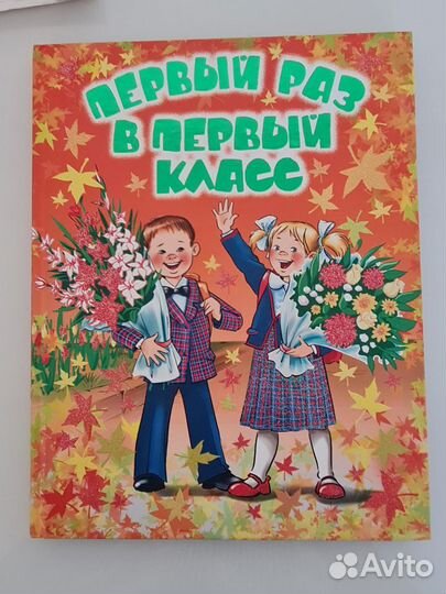 Книга В первый раз,в первый класс