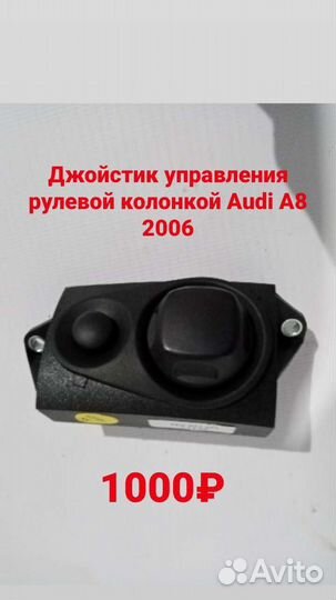Джойстик управления рулевой колонкой Ауди A8 2006