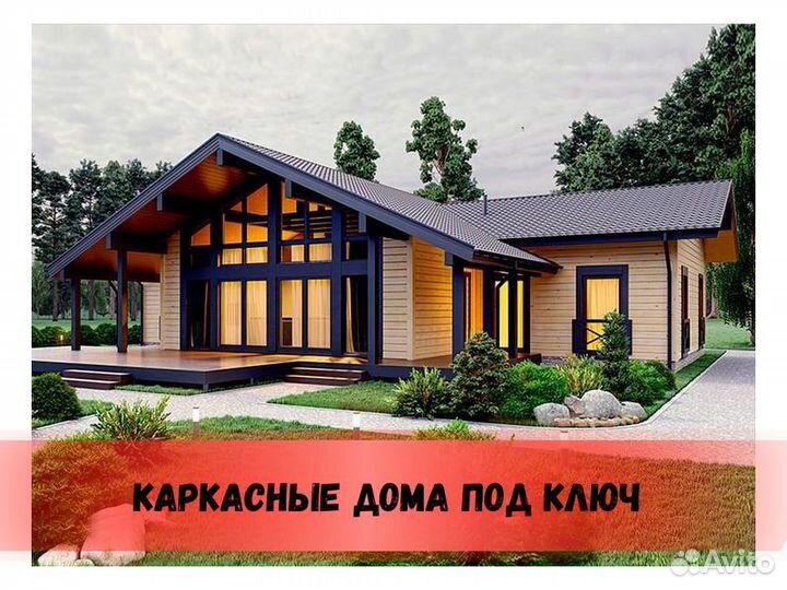 Каркасный дом под ключ