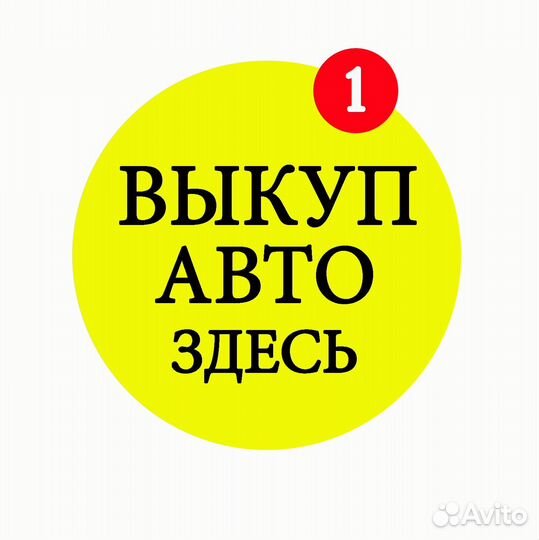 Служба выкупа любых авто в любом состоянии