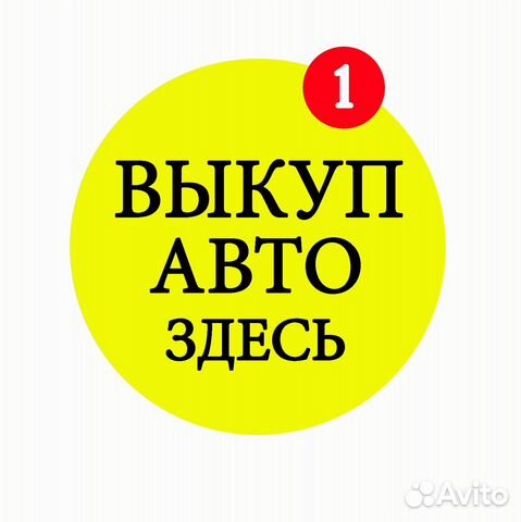 Служба выкупа любых авто в любом состоянии