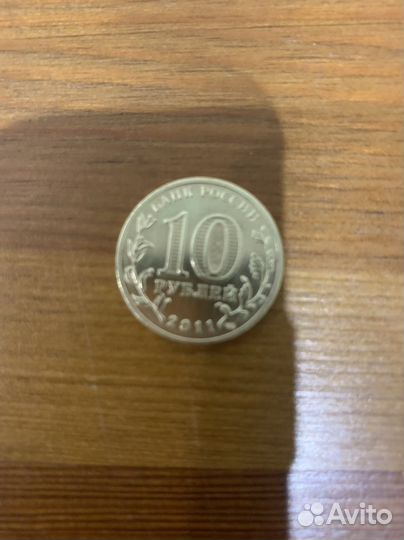 10 рублей 2011г