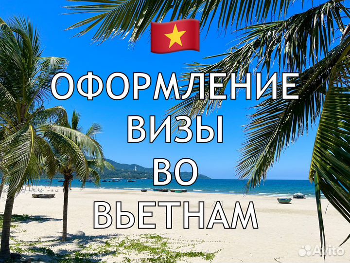 Виза во Вьетнам