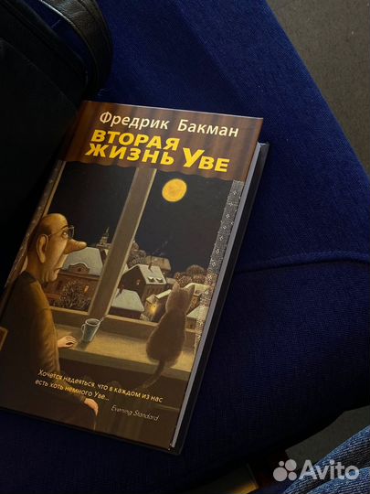 Вторая жизнь Уве