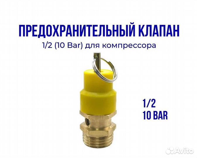 Предохранительный клапан 1/2 10 бар на компрессор