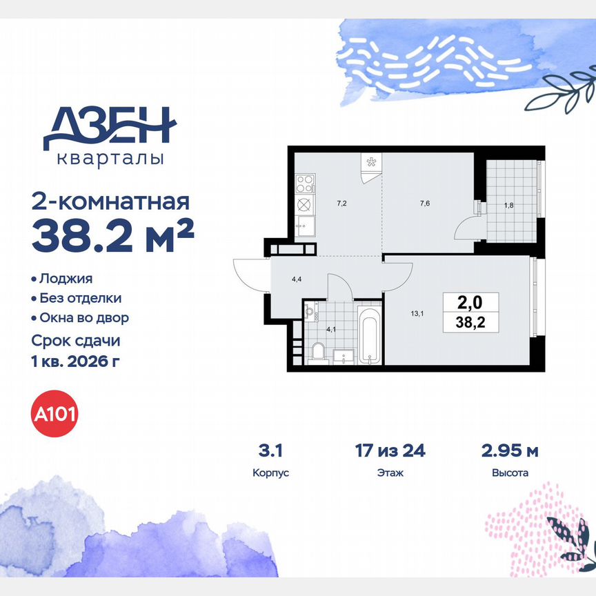 2-к. квартира, 38,2 м², 17/24 эт.