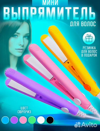 Мини выпрямитель для волос
