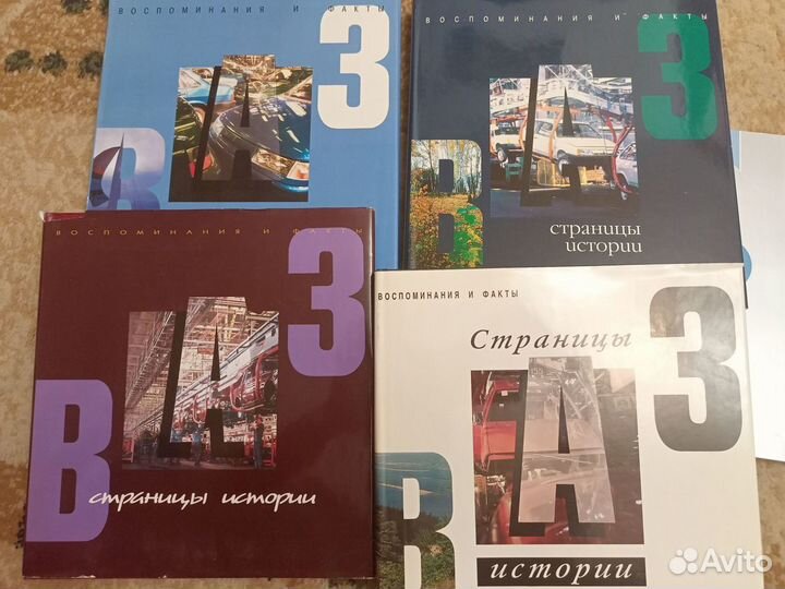 Книги про АВТОВАЗ, 4 тома